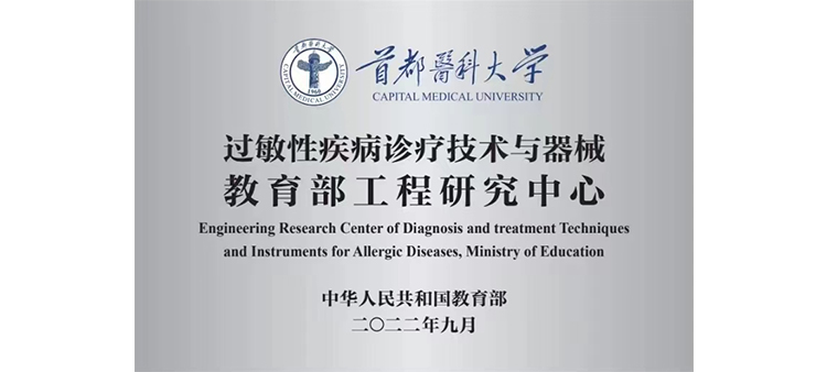啊啊啊不要搞小视频过敏性疾病诊疗技术与器械教育部工程研究中心获批立项